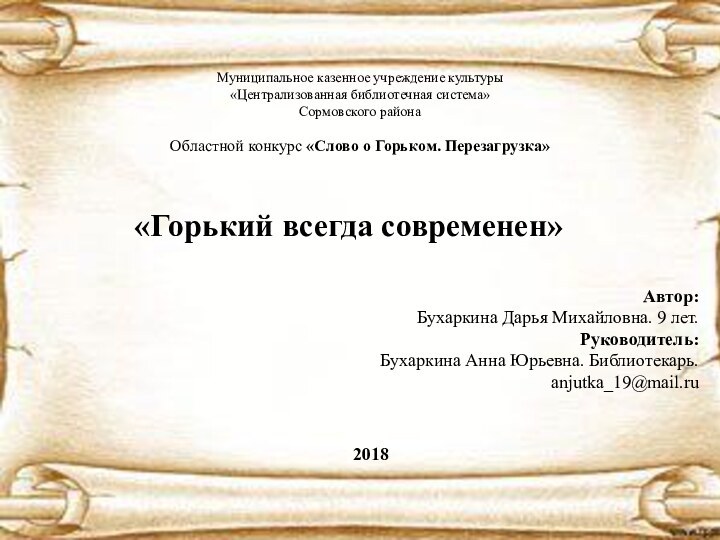 Муниципальное казенное учреждение культуры«Централизованная библиотечная система»Сормовского районаОбластной конкурс «Слово о Горьком. Перезагрузка»«Горький