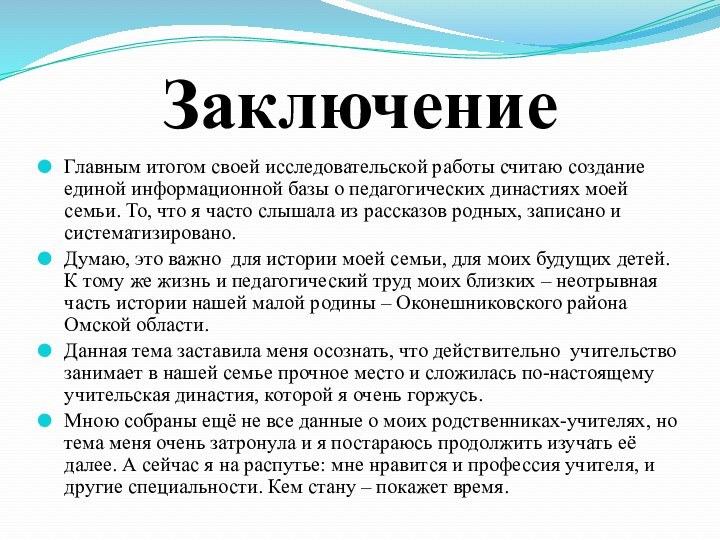 ЗаключениеГлавным итогом своей исследовательской работы считаю создание единой информационной базы о педагогических