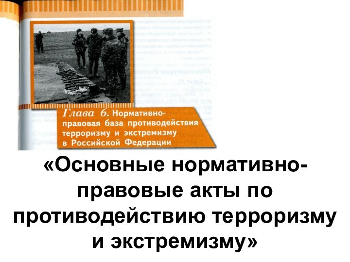 «Основные нормативно-правовые акты по противодействию терроризму и экстремизму»