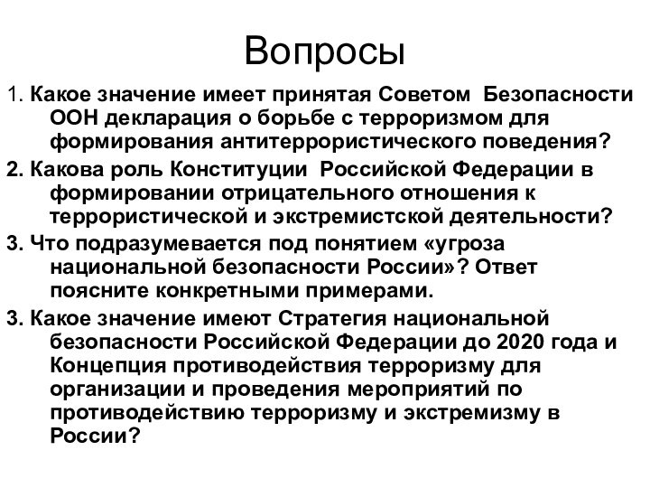 Вопросы1. Какое значение имеет принятая Советом Безопасности ООН декларация о борьбе с