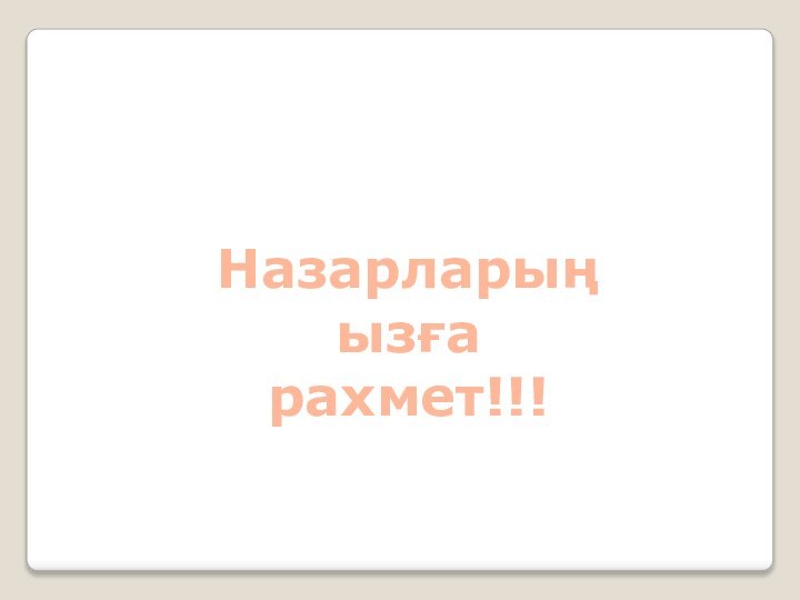 Назарларыңызғарахмет!!!