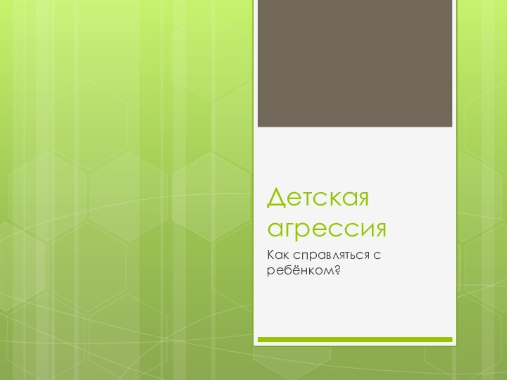 Детская агрессияКак справляться с ребёнком?