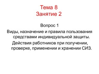 Виды, назначение и правила пользования средствами индивидуальной защиты. Действия работников при применении и хранении СИЗ