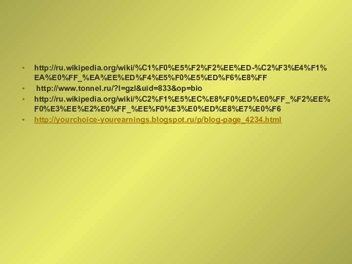 http://ru.wikipedia.org/wiki/%C1%F0%E5%F2%F2%EE%ED-%C2%F3%E4%F1%EA%E0%FF_%EA%EE%ED%F4%E5%F0%E5%ED%F6%E8%FF http://www.tonnel.ru/?l=gzl&uid=833&op=biohttp://ru.wikipedia.org/wiki/%C2%F1%E5%EC%E8%F0%ED%E0%FF_%F2%EE%F0%E3%EE%E2%E0%FF_%EE%F0%E3%E0%ED%E8%E7%E0%F6 http://yourchoice-yourearnings.blogspot.ru/p/blog-page_4234.html