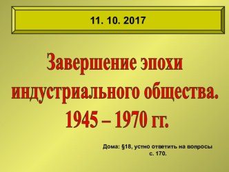 Завершение эпохи индустриального общества 1945 - 1970 годы