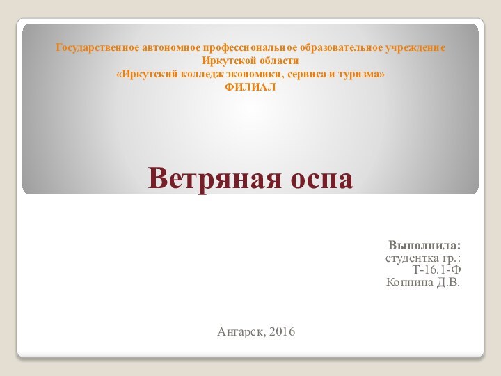 Государственное автономное профессиональное образовательное учреждение Иркутской области «Иркутский колледж экономики, сервиса и