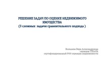 Решение задач по оценке недвижимого имущества (3 сложных задачи сравнительного подхода )