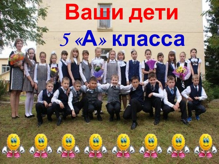 Ваши дети 5 «А» класса