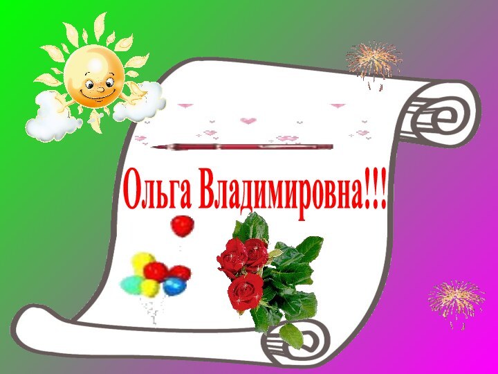 Ольга Владимировна!!!