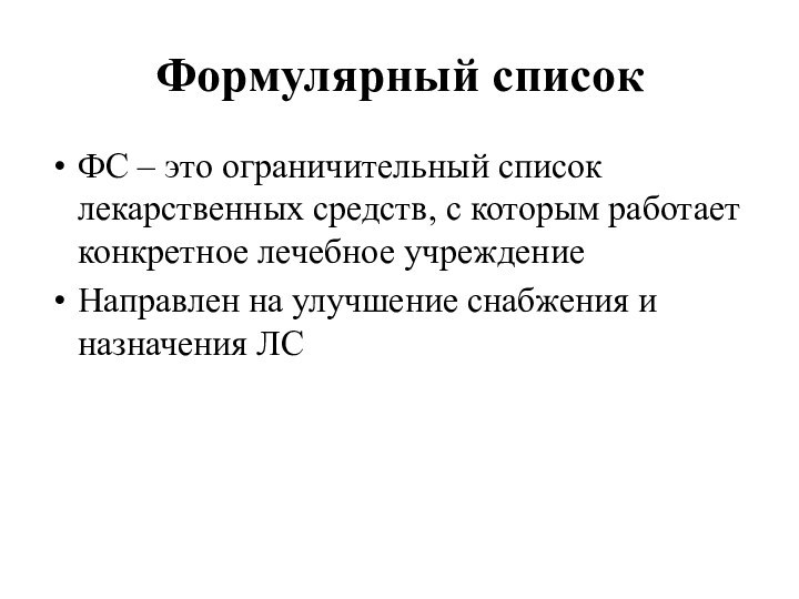 Формулярный списокФС – это ограничительный список лекарственных средств, с которым работает конкретное