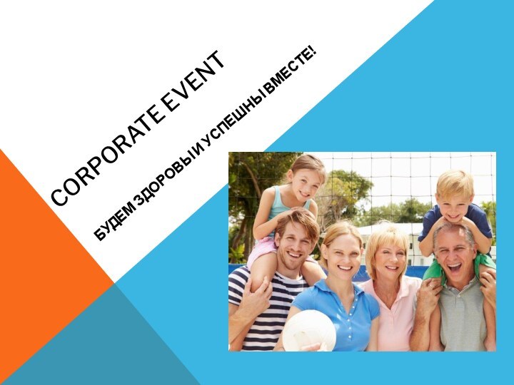 CORPORATE EVENT БУДЕМ ЗДОРОВЫ И УСПЕШНЫ ВМЕСТЕ!