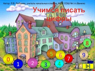 Учимся писать цифры (для дошкольников)