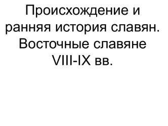 Происхождение и ранняя история славян. Восточные славяне в VIII-IX веках