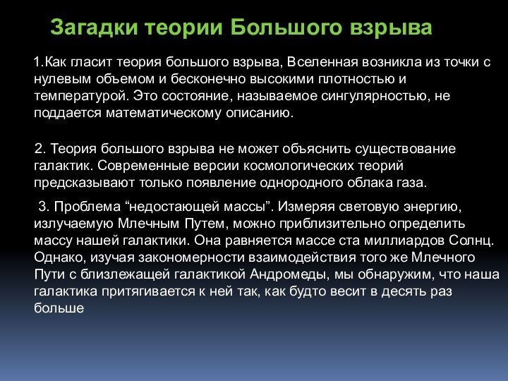 Загадки теории Большого взрыва   1.Как гласит теория большого взрыва, Вселенная