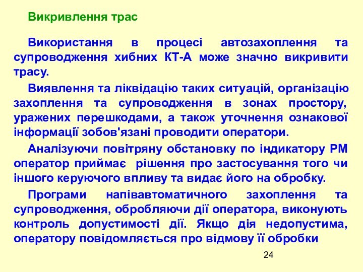 Використання в процесі автозахоплення та супроводження хибних КТ-А може значно викривити трасу.