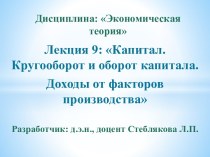 Капитал. Кругооборот и оборот капитала. Доходы от факторов производства