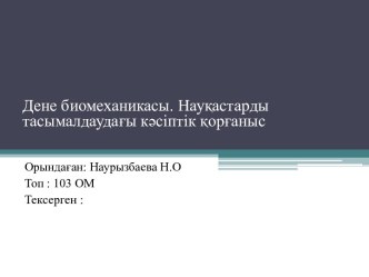 Дене биомеханикасы. Науқастарды тасымалдаудағы кәсіптік қорғаныс