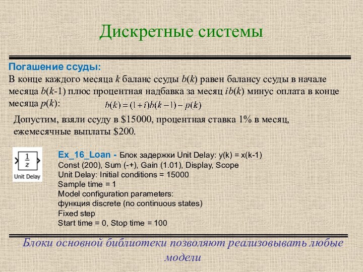 Дискретные системыБлоки основной библиотеки позволяют реализовывать любые моделиДопустим, взяли ссуду в $15000,