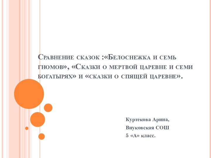 Сравнение сказок :«Белоснежка и семь гномов», «Сказки о мертвой царевне и семи