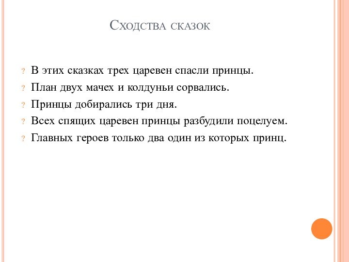 Сходства сказокВ этих сказках трех царевен спасли принцы.План двух мачех и колдуньи