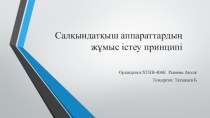 Салқындатқыш аппараттардың жұмыс істеу принципі