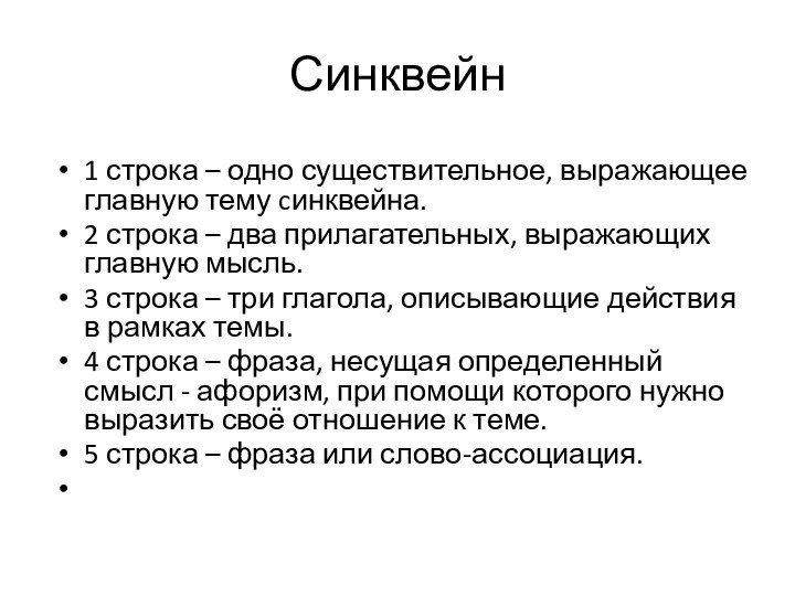 Синквейн1 строка – одно существительное, выражающее главную тему cинквейна.2 строка – два