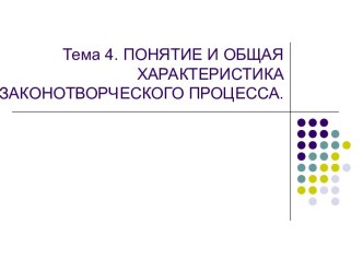 Понятие и общая характеристика законотворческого процесса