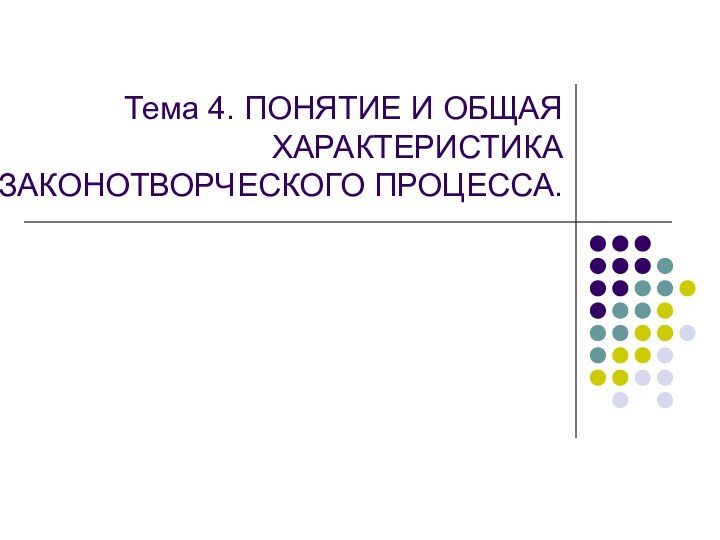 Тема 4. ПОНЯТИЕ И ОБЩАЯ ХАРАКТЕРИСТИКА ЗАКОНОТВОРЧЕСКОГО ПРОЦЕССА.