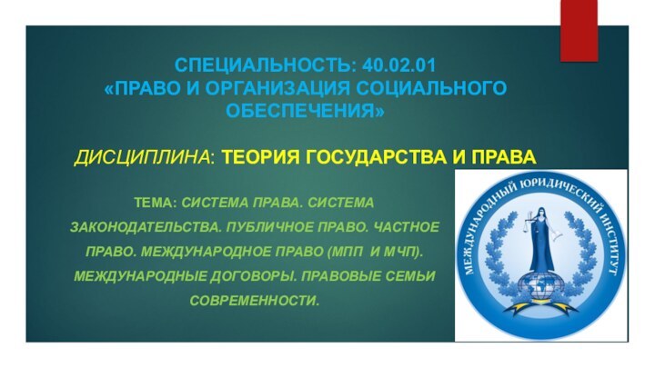 СПЕЦИАЛЬНОСТЬ: 40.02.01  «ПРАВО И ОРГАНИЗАЦИЯ СОЦИАЛЬНОГО ОБЕСПЕЧЕНИЯ»  ДИСЦИПЛИНА: ТЕОРИЯ ГОСУДАРСТВА