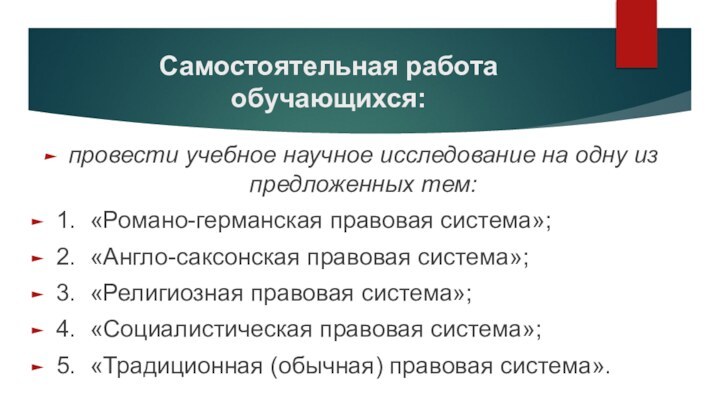 Самостоятельная работа обучающихся:  провести учебное научное исследование на одну из предложенных