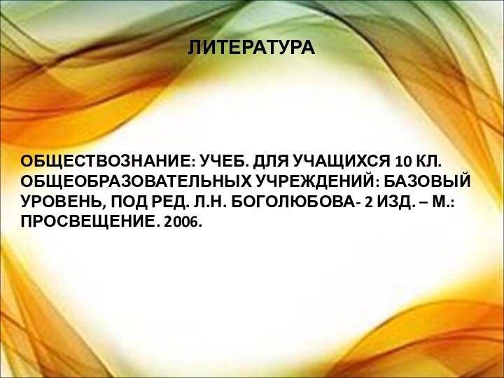 ЛИТЕРАТУРАОБЩЕСТВОЗНАНИЕ: УЧЕБ. ДЛЯ УЧАЩИХСЯ 10 КЛ. ОБЩЕОБРАЗОВАТЕЛЬНЫХ УЧРЕЖДЕНИЙ: БАЗОВЫЙ УРОВЕНЬ, ПОД РЕД.