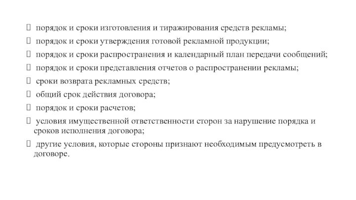 порядок и сроки изготовления и тиражирования средств рекламы; порядок и сроки