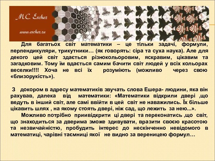 Для багатьох світ математики – це тільки задачі, формули, перпендикуляри, трикутники… (як