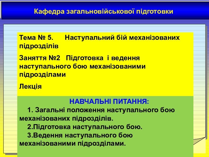 Кафедра загальновійськової підготовкиТема № 5.   Наступальний бій механізованих підрозділівЗаняття №2