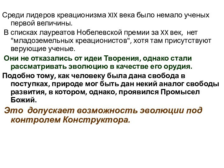 Среди лидеров креационизма XIX века было немало ученых первой величины. В списках