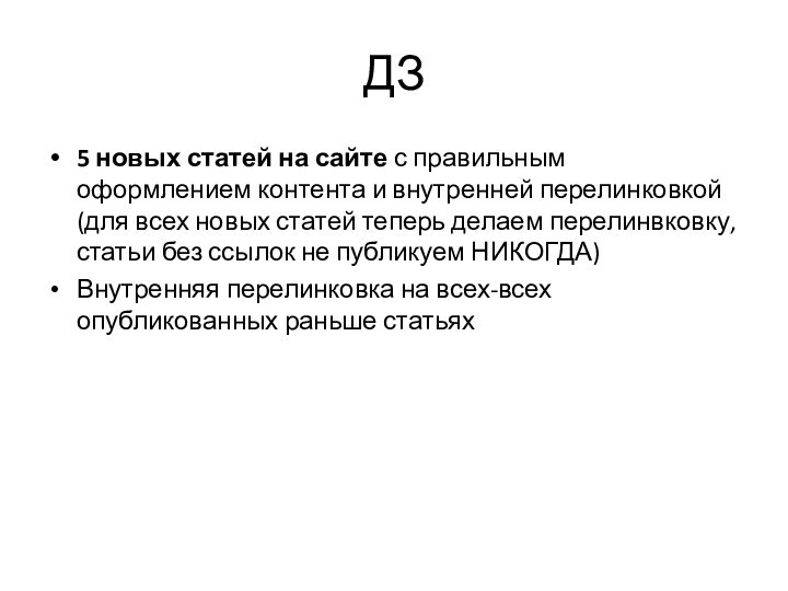 ДЗ5 новых статей на сайте с правильным оформлением контента и внутренней перелинковкой