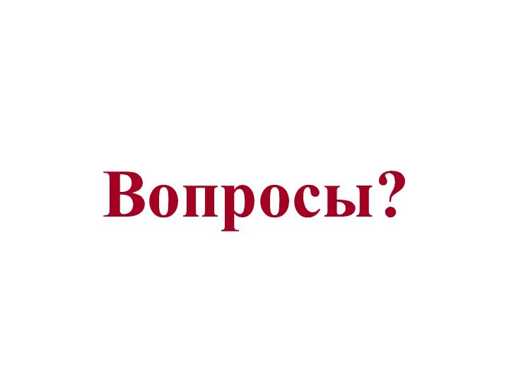 Вопросы?