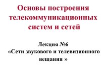 Сети звукового и телевизионного вещания