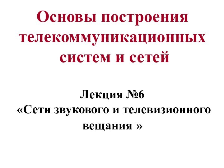 Основы построения телекоммуникационных   систем и сетей   Лекция №6