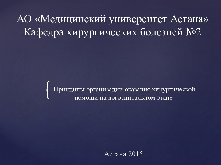 Принципы организации оказания хирургической помощи на догоспитальном этапеАО «Медицинский университет Астана»