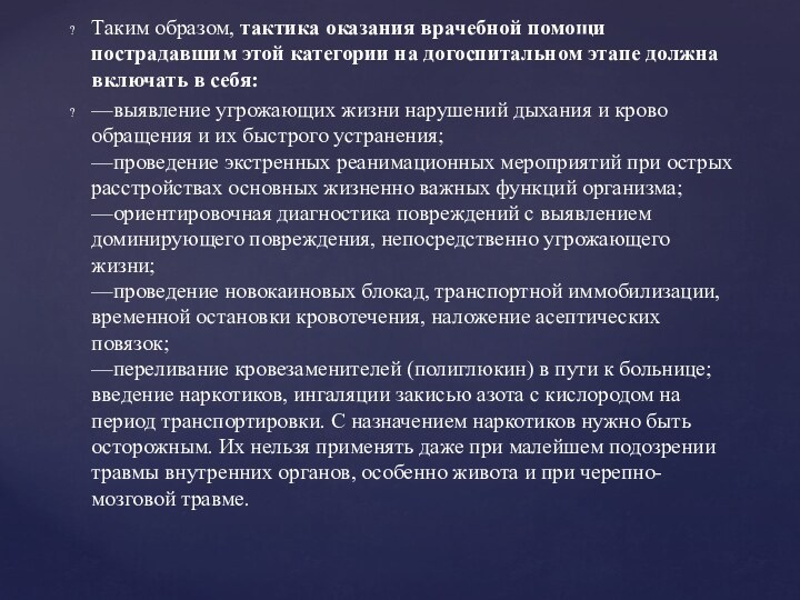 Таким образом, тактика оказания врачебной помощи пострадавшим этой категории на догоспитальном этапе должна