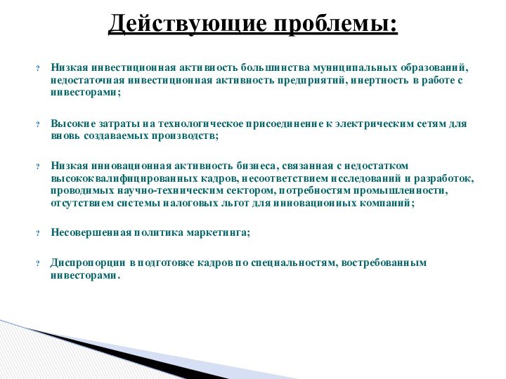 Низкая инвестиционная активность большинства муниципальных образований, недостаточная инвестиционная активность предприятий, инертность в