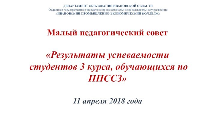 ДЕПАРТАМЕНТ ОБРАЗОВАНИЯ ИВАНОВСКОЙ ОБЛАСТИОбластное государственное бюджетное профессиональное образовательное учреждение«ИВАНОВСКИЙ ПРОМЫШЛЕННО-ЭКОНОМИЧЕСКИЙ КОЛЛЕДЖ»Малый педагогический