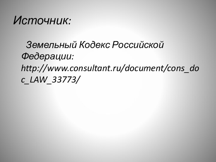 Источник:    Земельный Кодекс Российской Федерации: http://www.consultant.ru/document/cons_doc_LAW_33773/ 