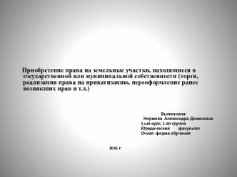 Приобретение права на земельные участки, находящиеся в государственной или муниципальной собственности