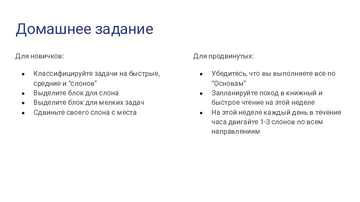 Домашнее заданиеДля новичков:Классифицируйте задачи на быстрые, средние и “слонов”Выделите блок для слонаВыделите