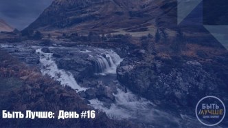 Быть Лучше: День #16