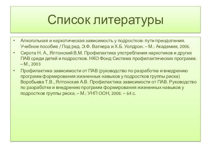 Список литературыАлкогольная и наркотическая зависимость у подростков: пути преодоления. Учебное пособие /