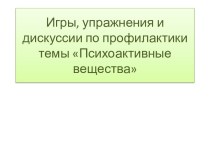 Игры, упражнения и дискуссии по профилактике темы Психоактивные вещества