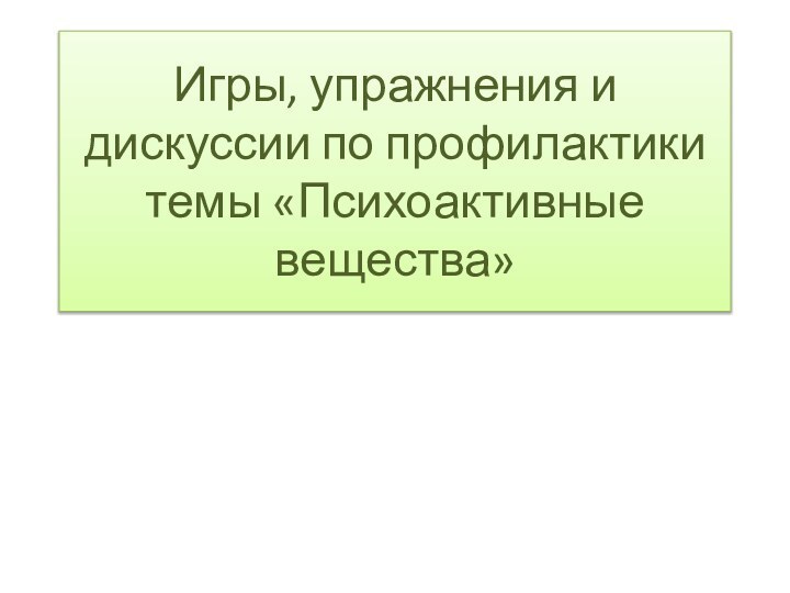 Игры, упражнения и дискуссии по профилактики темы «Психоактивные вещества»